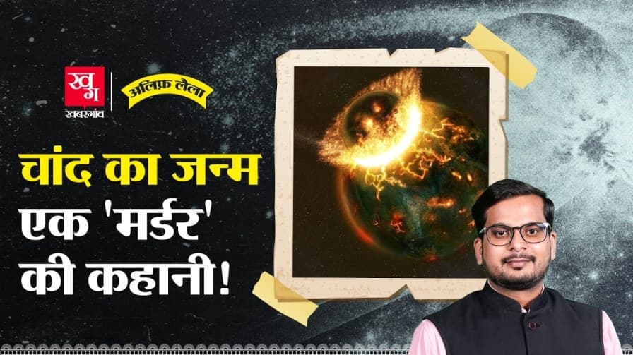 चांद कैसे बना? जानें पूरी कहानी