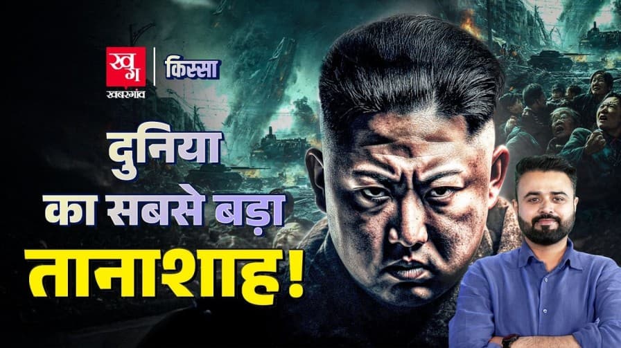 दुनिया के सबसे बड़े तानाशाह की कहानी क्या है?