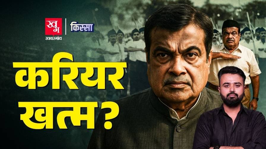 क्या है नितिन गडकरी के जीवन की कहानी?