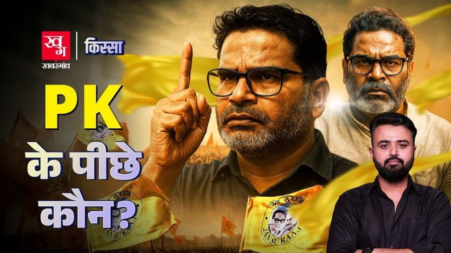 नौकरी छोड़ बने नेता, क्या है प्रशांत किशोर की कहानी?