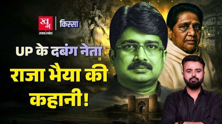 राजा भैया के पीछे क्यों पड़ गईं थीं मायावती?