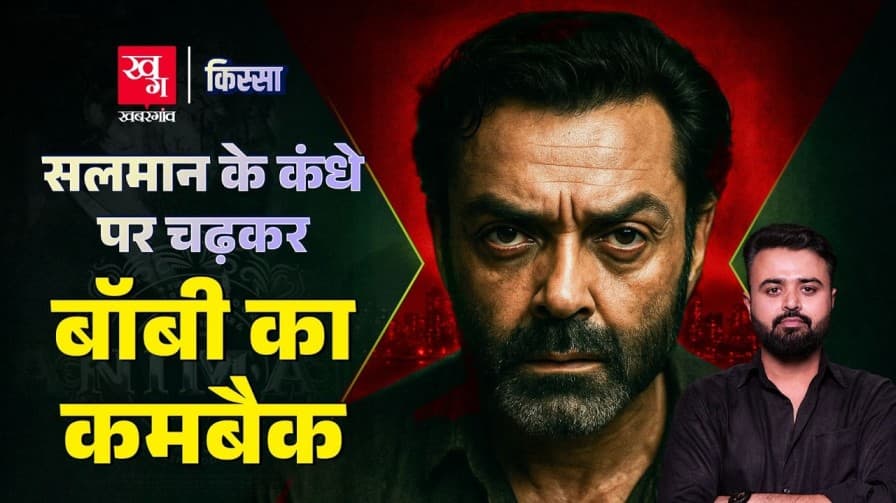 क्या सलमान खान की मदद से बॉबी देओल ने किया कमबैक?