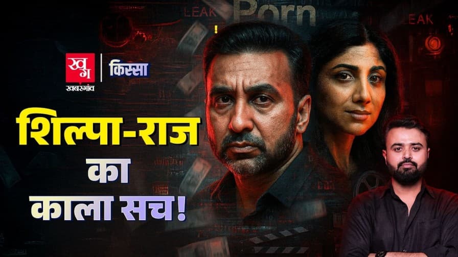 शिल्पा और राज कुंद्रा का काला सच क्या है?