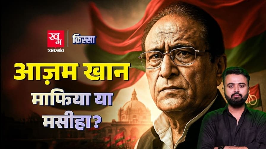 नेता आजम खान की कहानी क्या है?