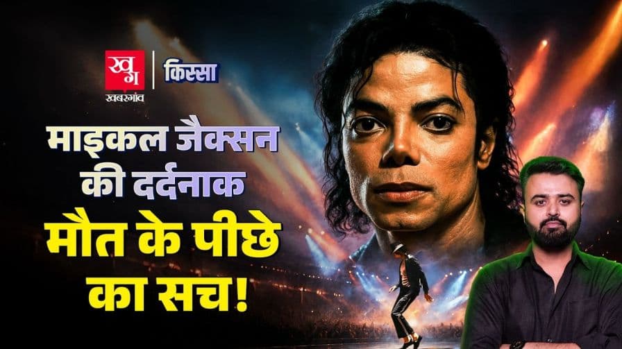 कैस हुई थी माइकल जैक्सन की मौत?