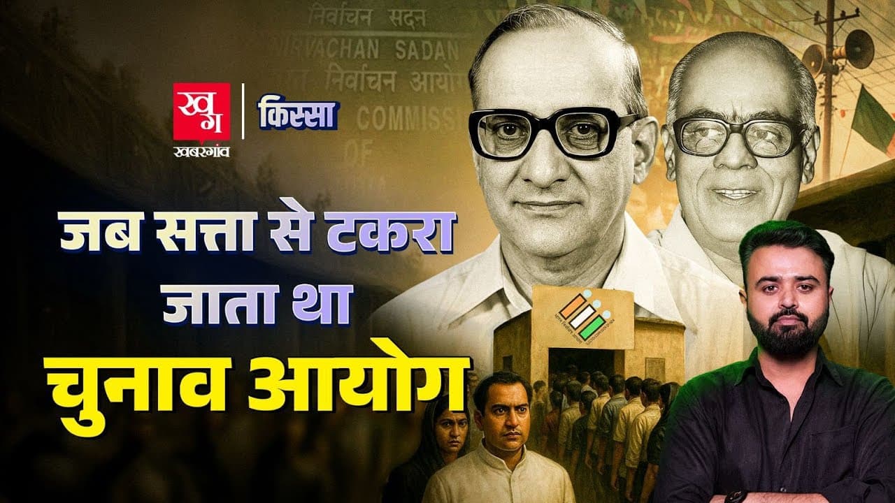 क्या है उन इलेक्शन कमीशनर की कहानी, जिसने किया सरकार का विरोध 