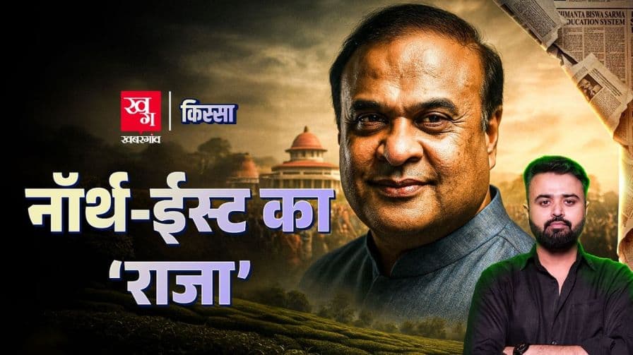 सीएम हिमंत बिस्वा सरमा की कहानी क्या है? 