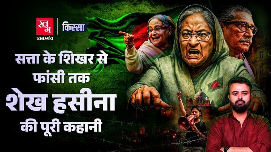 सत्ता से फांसी तक क्या है शेख हसीना की कहानी?