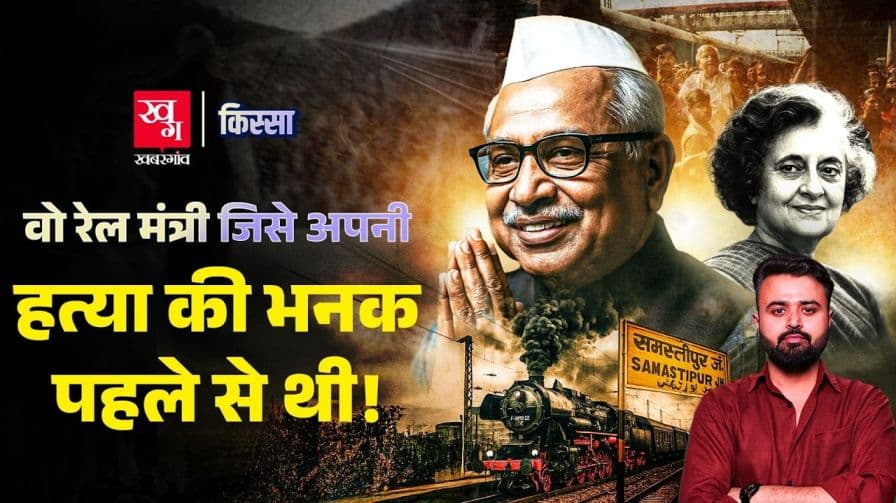 रेल मंत्री ललित नरायण मिश्र के मौत की कहानी क्या है?