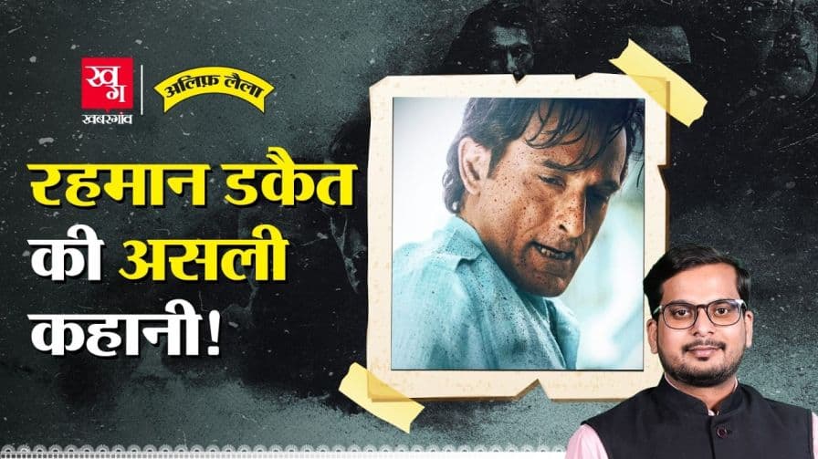 क्या है रहमान डकैत की कहानी?