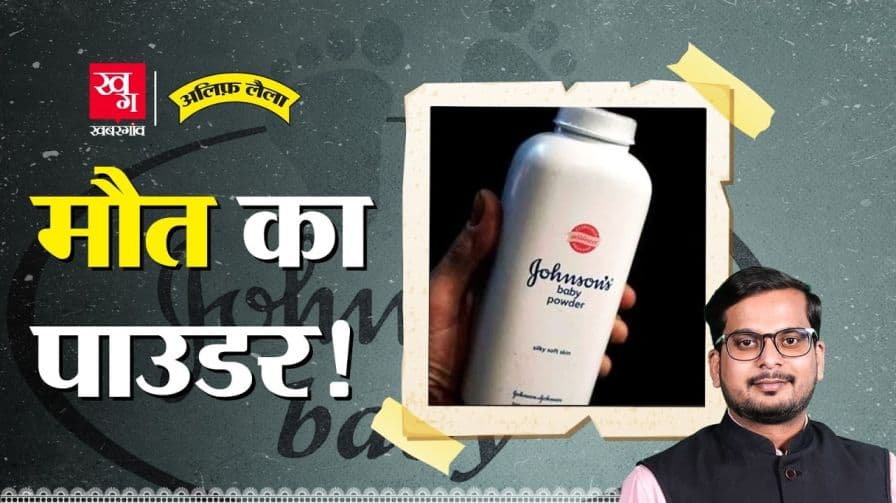 क्या है मौत के पाउडर की कहानी?