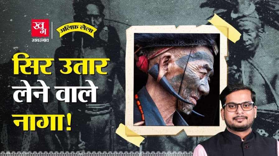 क्या है नागालैंड के नागा लोगों की कहानी?