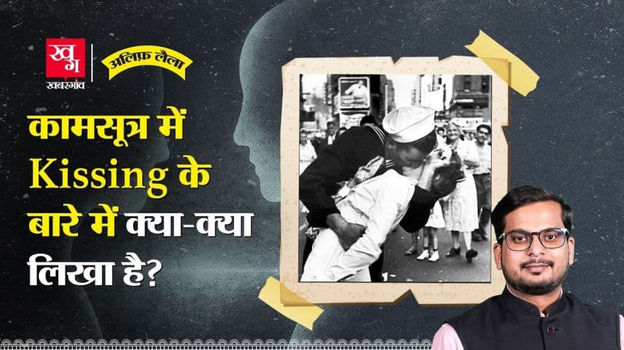 'किस' की साइंस क्या है, यहां समझें सबकुछ