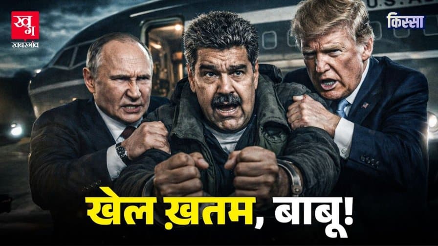 US Army ने कैसे मादुरो को किया किडनैप?