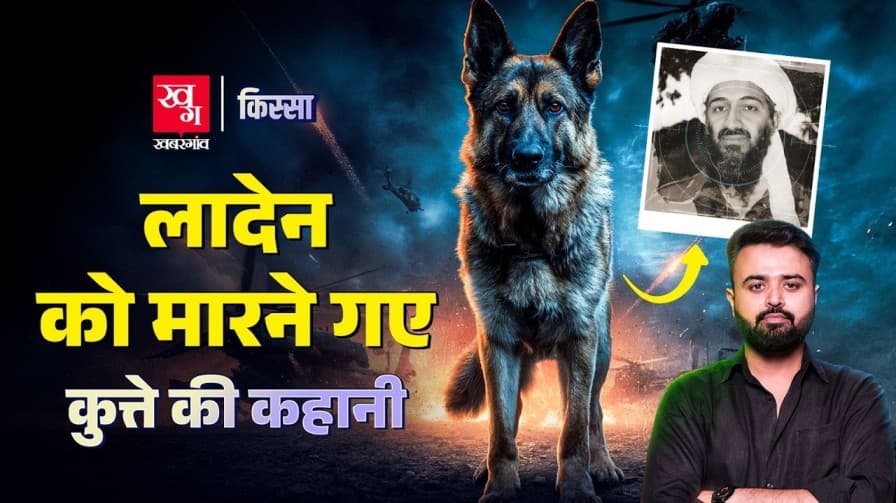 लादेन को मारने वाली टीम के कुत्ते की कहानी?