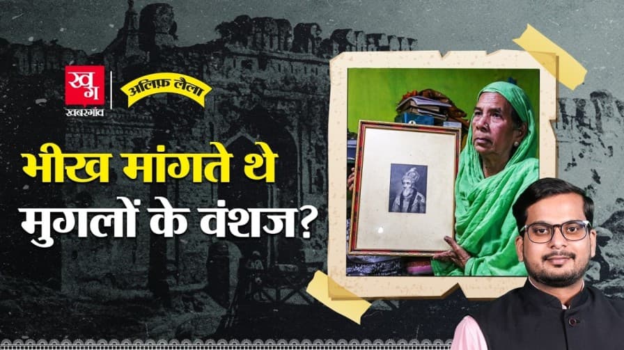 आज किस हाल में हैं मुगलों के वंशज?