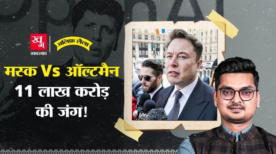 एलन मस्क और सैम ऑल्टमैन कैसे बने दुश्मन?
