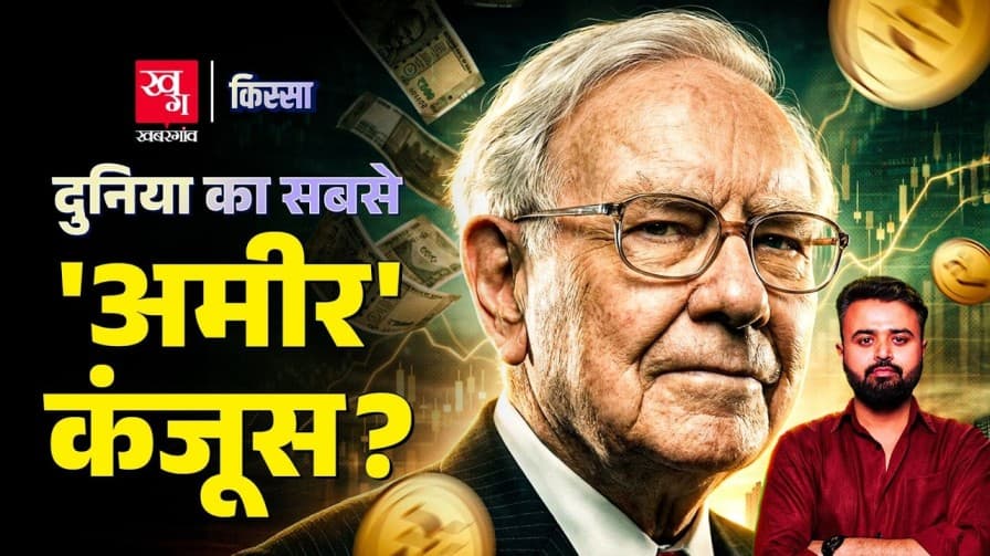 वॉरेन बफेट ने कैसे बनाई अरबों डॉलर की दौलत?