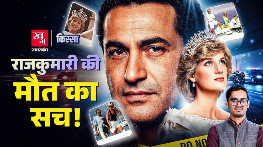 प्रिंसेस डायना-डोडी फायद के मौत की कहानी