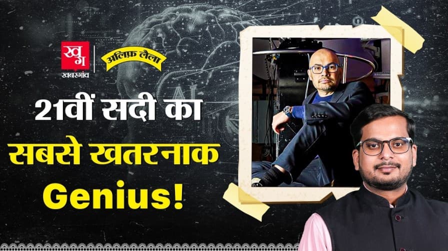  कौन हैं 21वीं सदी का खतरनाक genius?