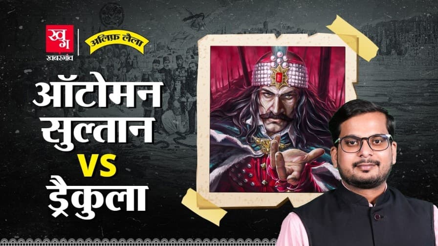 ड्रैकुला vs ऑटोमन सुल्तान की कहानी, जानिए