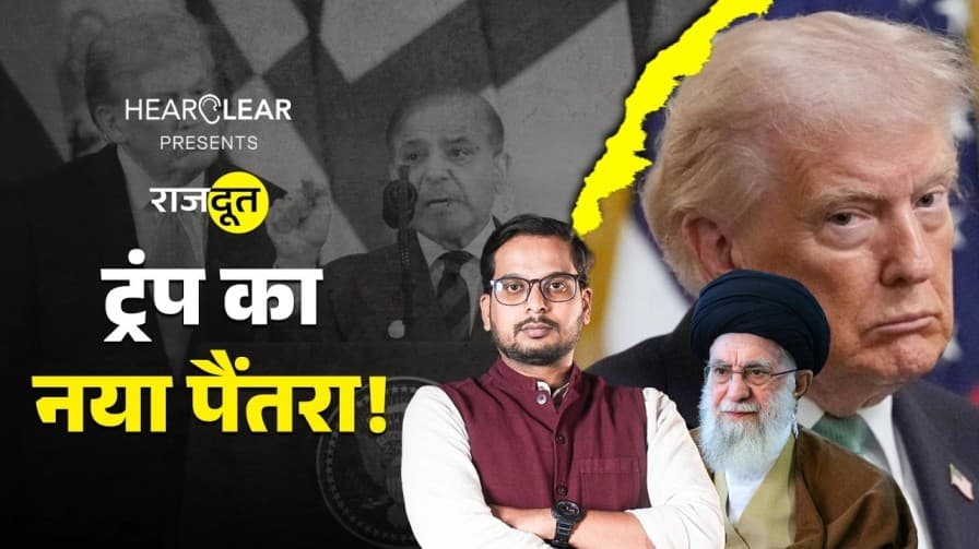 ईरान और ट्रंप के बीच सुलह?