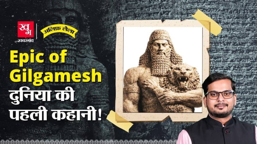  Gilgamesh का 4600 साल पुराना किस्सा