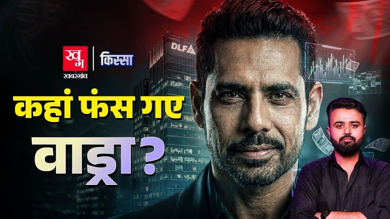 वाड्रा कैसे बने गांधी परिवार के दामाद?