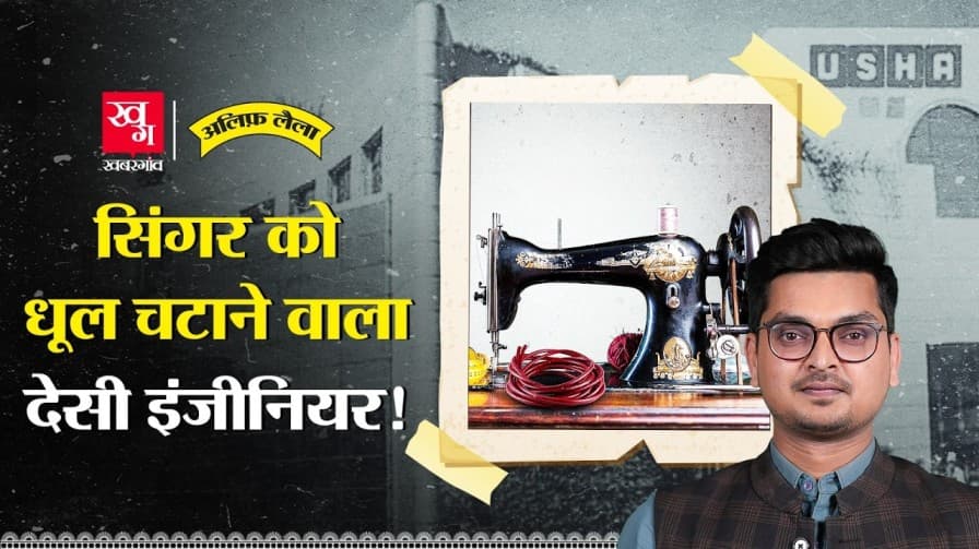 Usha Empire कैसे बनी पहली सिलाई मशीन कंपनी?