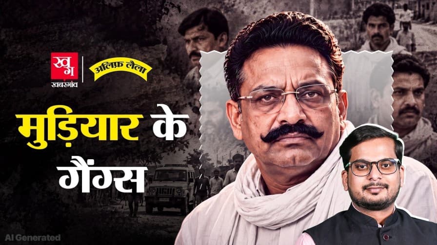 क्या है मुख्तार अंसारी की क्राइम स्टोरी?