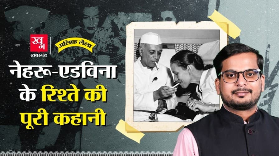 नेहरू - एडविना के रिश्ते की पूरी कहानी  