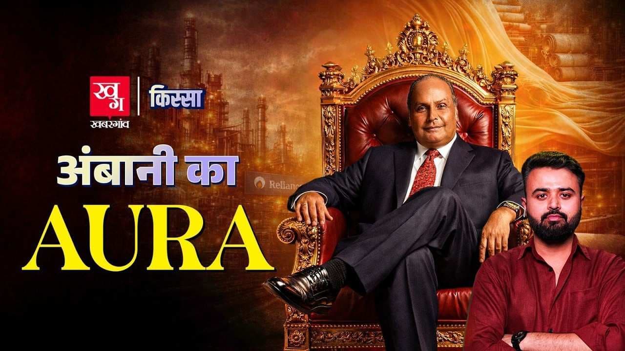 कैसे धीरूभाई अंबानी ने बदली भारत की तकदीर