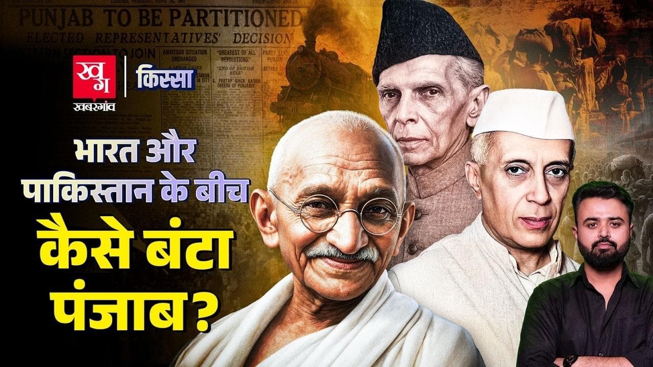  पंजाब के विभाजन की पूरी कहानी 