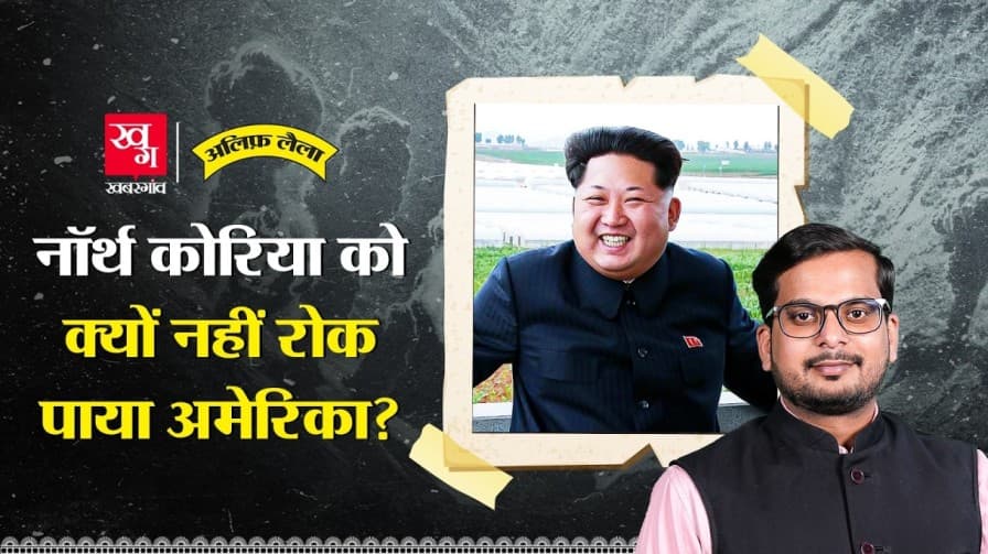 क्या है नॉर्थ कोरिया का न्यूक्लियर सफर?