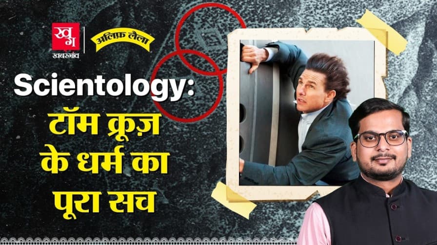 टॉम क्रूज के धर्म की सच्चाई, जानिए