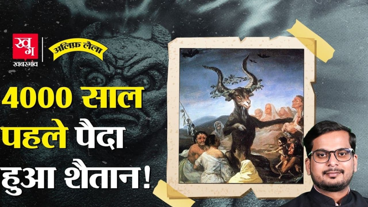 यहूदी, ईसाई, इस्लाम के शैतान में अंतर 