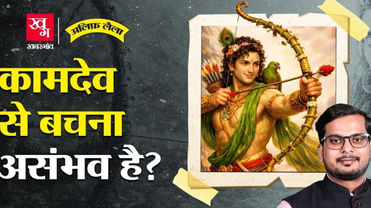 शिव भी नष्ट न कर सके कामदेव की इच्छा-शक्ति