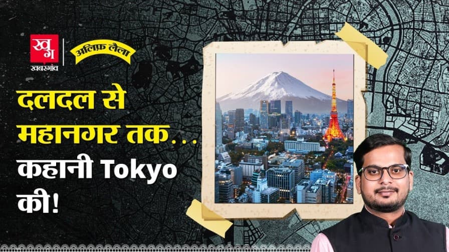 मशहूर शहर टोक्यो के बनने की कहानी