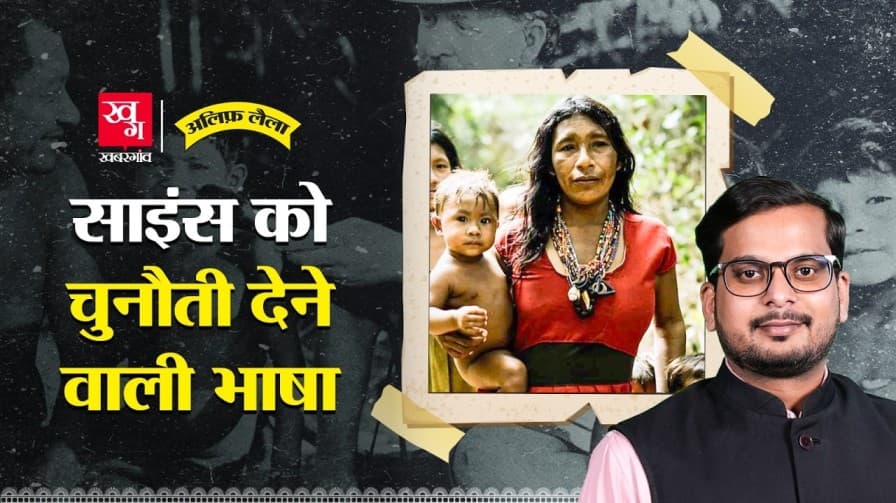अमेजन के पिराहा जनजाति की कहानी जानिए