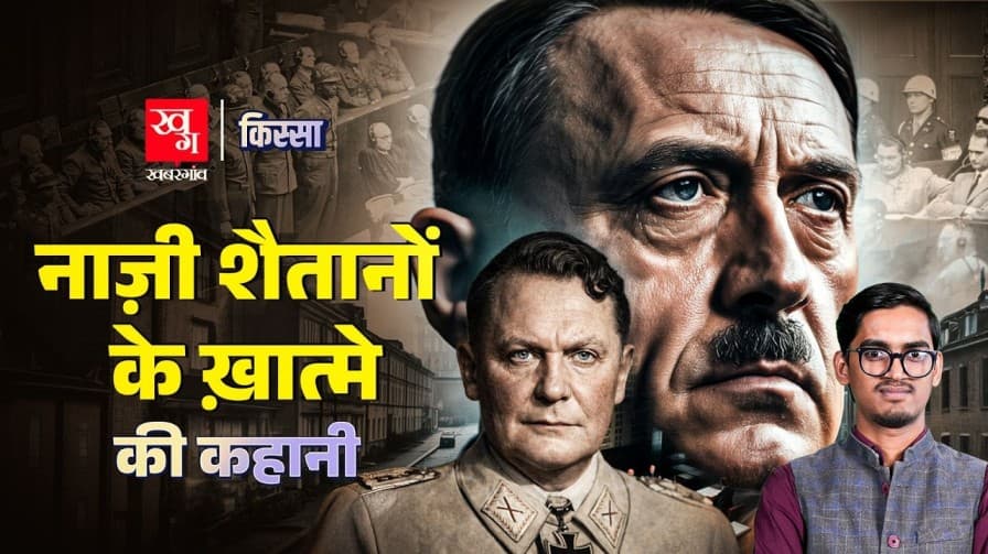 कोर्ट ने कैसे हिटलर के साथियों को सजा सुनाई?|