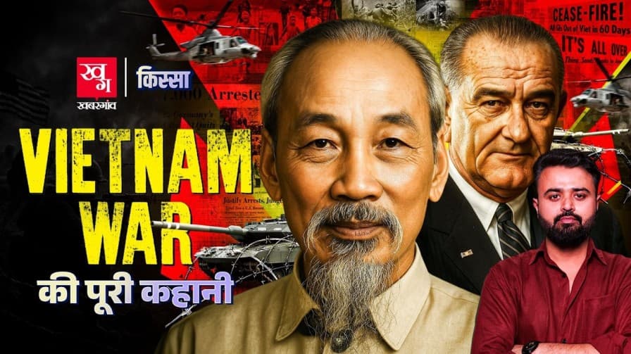 वियतनाम में जीत क्यों नहीं पाया अमेरिका?