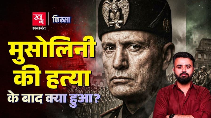 मुसोलिनी से मिलने गांधी और टैगोर क्यों गए थे? 