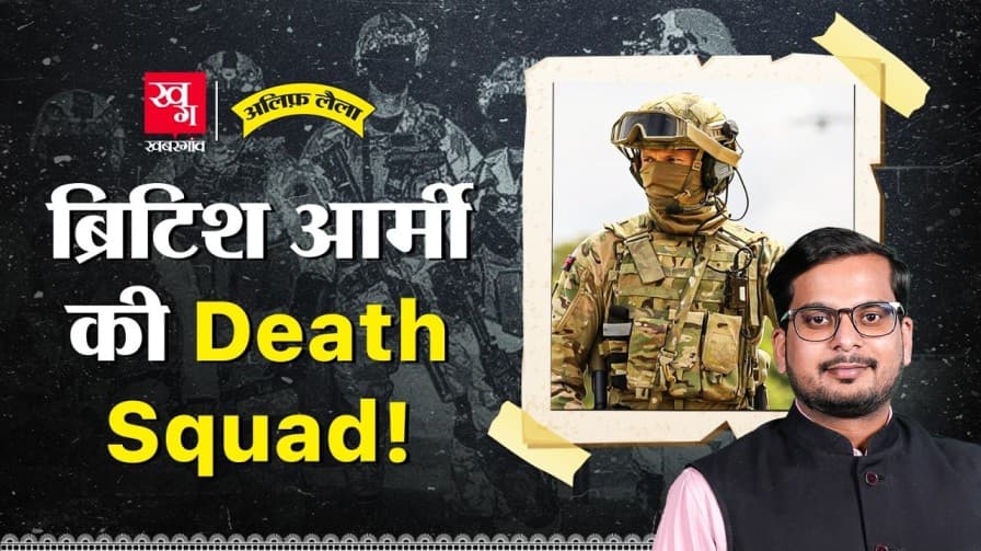 ब्रिटिश स्पेशल फोर्स की कहानी जानिए
