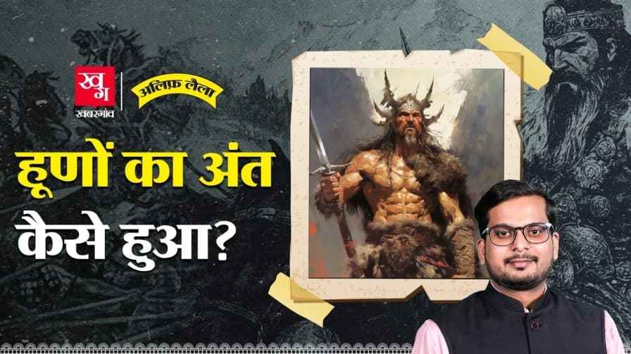 हूणों का भारतीय समाज में विलय कैसे हुआ?