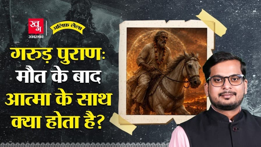 मृत्यु के बाद आत्मा के साथ क्या होता है?
