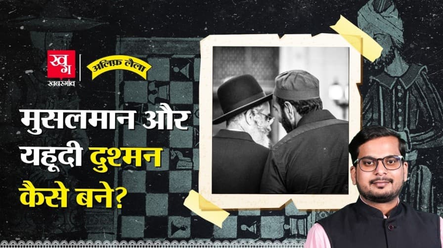 क्या कुरान यहूदियों के खिलाफ है? 