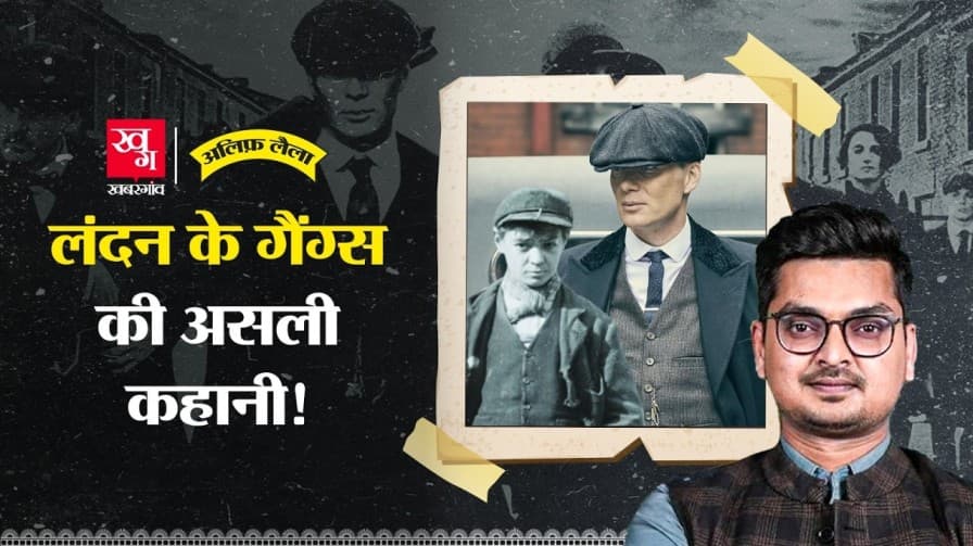 क्या हैं Peaky Blinders का असली सच?