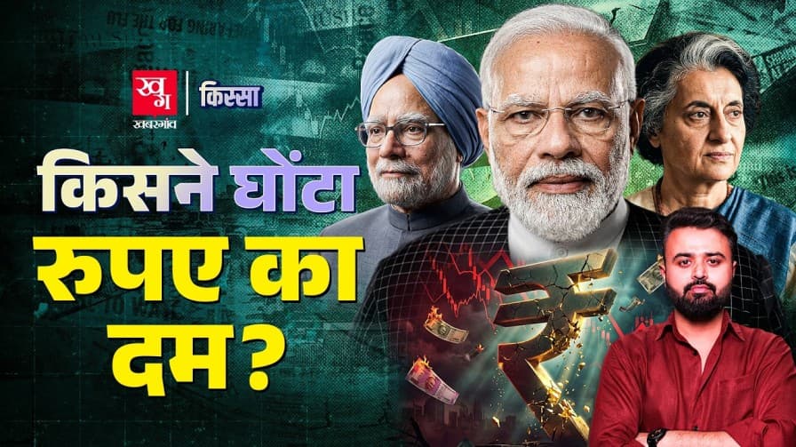 डॉलर के आगे रुपया क्यों हो रहा कमजोर?