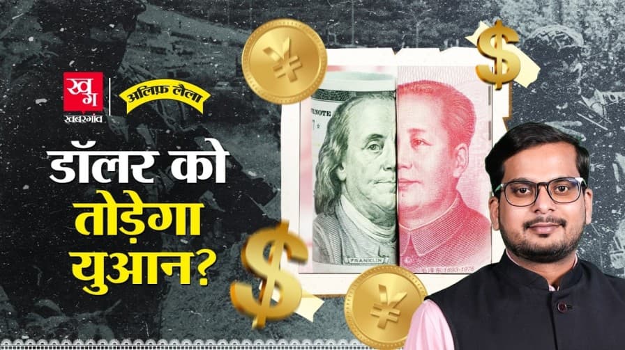 डॉलर कैसे बन गया ग्लोबल करेंसी?