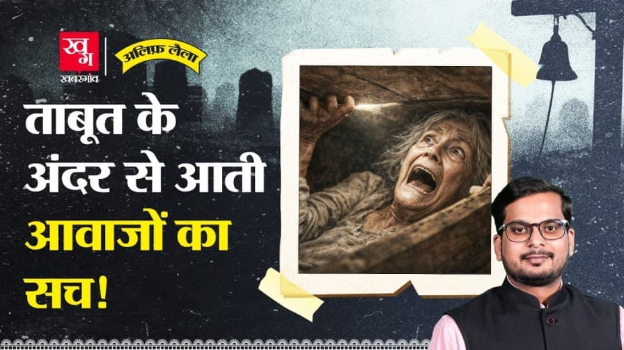 कब्र में घंटी क्यों लगाई जाती थी?